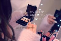 垢抜けメイク