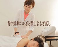 背中排毒コルギ