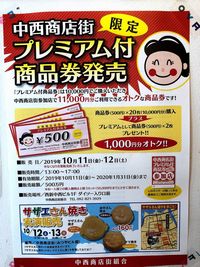 中西商店街プレミアム付商品券