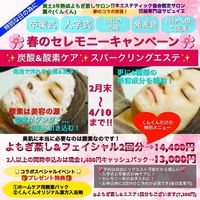 春のセレモニーキャンペーン